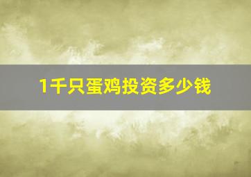 1千只蛋鸡投资多少钱