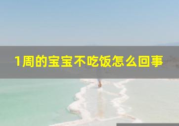 1周的宝宝不吃饭怎么回事