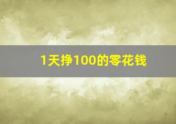 1天挣100的零花钱