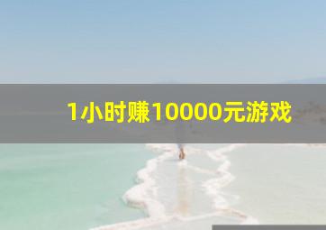 1小时赚10000元游戏