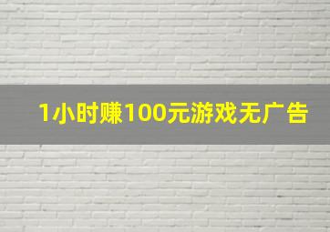 1小时赚100元游戏无广告