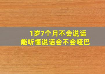 1岁7个月不会说话能听懂说话会不会哑巴