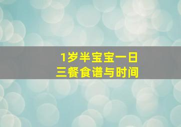 1岁半宝宝一日三餐食谱与时间