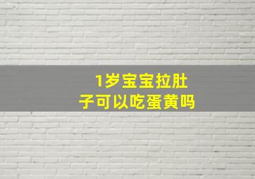 1岁宝宝拉肚子可以吃蛋黄吗