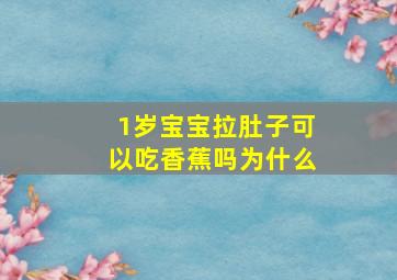 1岁宝宝拉肚子可以吃香蕉吗为什么