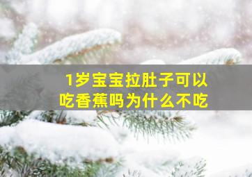 1岁宝宝拉肚子可以吃香蕉吗为什么不吃