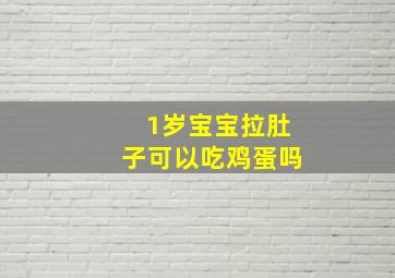 1岁宝宝拉肚子可以吃鸡蛋吗