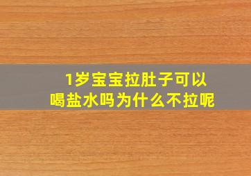 1岁宝宝拉肚子可以喝盐水吗为什么不拉呢