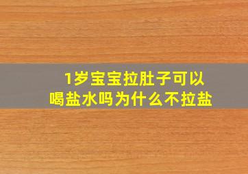 1岁宝宝拉肚子可以喝盐水吗为什么不拉盐