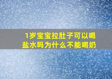 1岁宝宝拉肚子可以喝盐水吗为什么不能喝奶