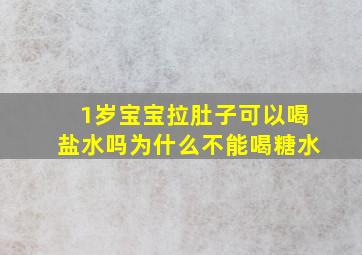 1岁宝宝拉肚子可以喝盐水吗为什么不能喝糖水