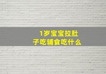 1岁宝宝拉肚子吃辅食吃什么