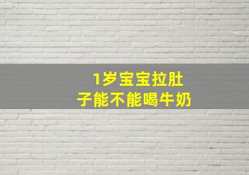 1岁宝宝拉肚子能不能喝牛奶