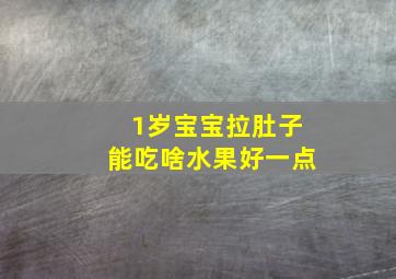 1岁宝宝拉肚子能吃啥水果好一点