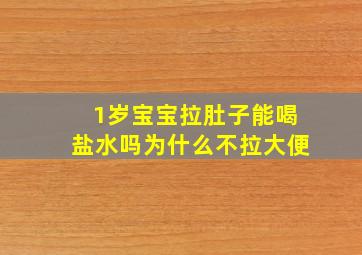 1岁宝宝拉肚子能喝盐水吗为什么不拉大便