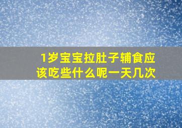 1岁宝宝拉肚子辅食应该吃些什么呢一天几次