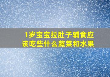 1岁宝宝拉肚子辅食应该吃些什么蔬菜和水果