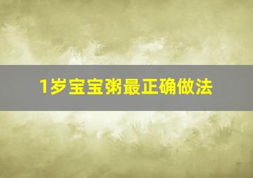 1岁宝宝粥最正确做法