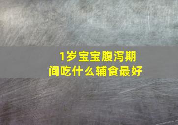 1岁宝宝腹泻期间吃什么辅食最好