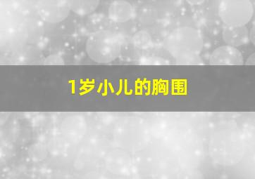 1岁小儿的胸围