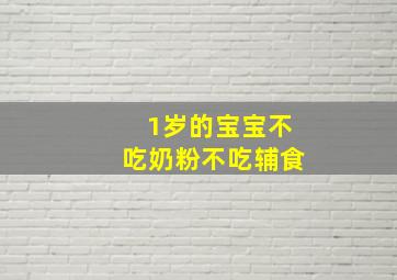 1岁的宝宝不吃奶粉不吃辅食