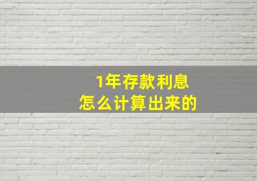 1年存款利息怎么计算出来的