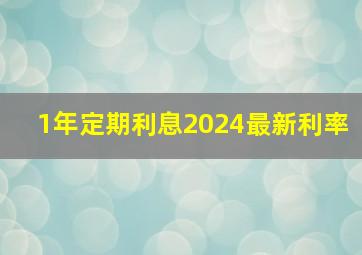 1年定期利息2024最新利率