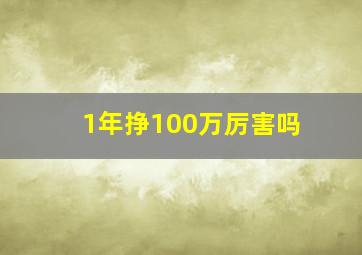 1年挣100万厉害吗