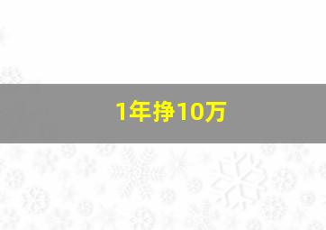 1年挣10万