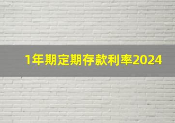 1年期定期存款利率2024