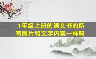 1年级上册的语文书的所有图片和文字内容一样吗