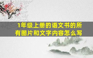 1年级上册的语文书的所有图片和文字内容怎么写