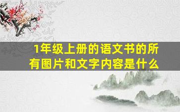 1年级上册的语文书的所有图片和文字内容是什么