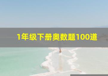 1年级下册奥数题100道