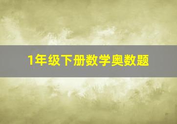 1年级下册数学奥数题