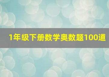 1年级下册数学奥数题100道