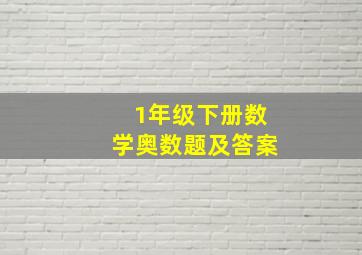 1年级下册数学奥数题及答案