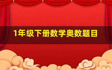 1年级下册数学奥数题目