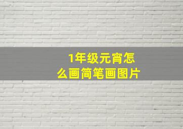 1年级元宵怎么画简笔画图片