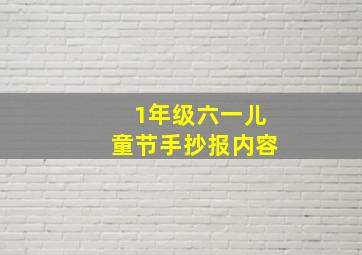 1年级六一儿童节手抄报内容