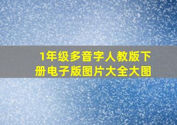 1年级多音字人教版下册电子版图片大全大图