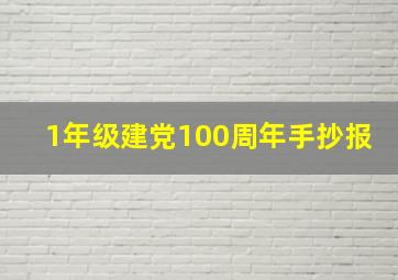 1年级建党100周年手抄报