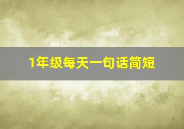 1年级每天一句话简短