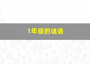 1年级的谜语