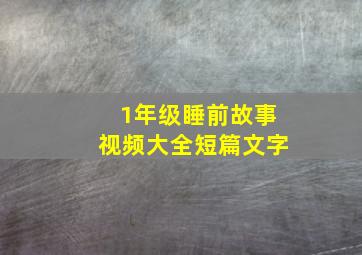 1年级睡前故事视频大全短篇文字