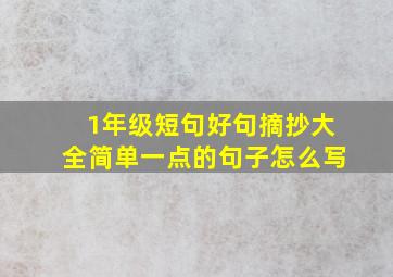 1年级短句好句摘抄大全简单一点的句子怎么写