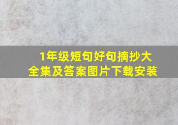 1年级短句好句摘抄大全集及答案图片下载安装