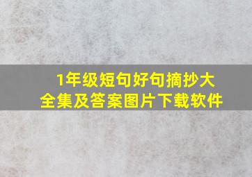 1年级短句好句摘抄大全集及答案图片下载软件