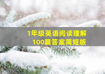 1年级英语阅读理解100篇答案简短版