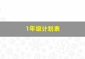 1年级计划表